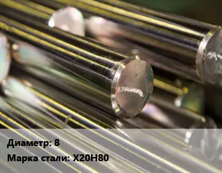 Круг нихромовый 8 Марка: Х20Н80